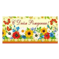 Конверт для денег Творческий Центр СФЕРА С Днем рождения! (КД-12366), 1 шт.