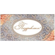 Конверт для денег Творческий Центр СФЕРА Поздравляем! (КД-10508), 1 шт.