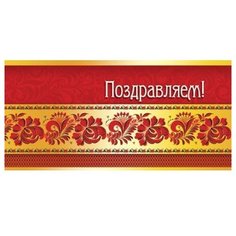 Конверт для денег Творческий Центр СФЕРА Поздравляем! (КД1-11025), 1 шт.