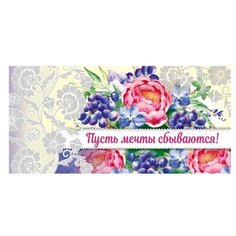 Конверт для денег Творческий Центр СФЕРА Пусть мечты сбываются! (КД-12386), 1 шт.