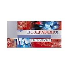 Конверт для денег Творческий Центр СФЕРА Поздравляю! (КД-7527), 1 шт.