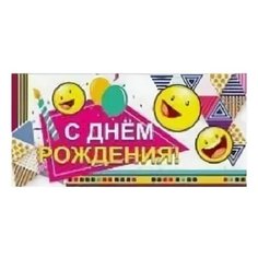 Конверт для денег Творческий Центр СФЕРА С Днем рождения!, 1 шт.