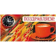Конверт для денег Творческий Центр СФЕРА Поздравляем! (КД-12363), 1 шт.