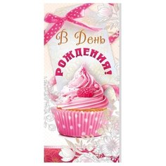 Конверт для денег Творческий Центр СФЕРА В День Рождения! (КД-11001), 1 шт.