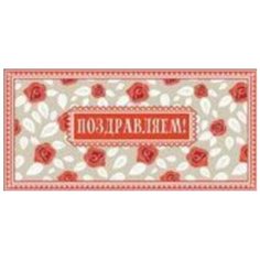 Конверт для денег Творческий Центр СФЕРА Поздравляем! (КД-10606), 1 шт.