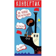 Конверт для денег Творческий Центр СФЕРА Конвертик!, 1 шт.