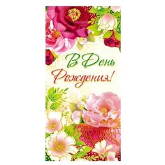 Конверт для денег Творческий Центр СФЕРА В День рождения! (КД-12359), 1 шт.