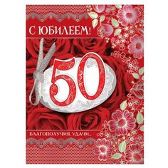Конверт для денег Творческий Центр СФЕРА С Юбилеем! 50 лет, 1 шт.