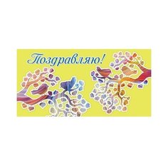 Конверт для денег Творческий Центр СФЕРА Поздравляю! (КД1-12424), 1 шт.