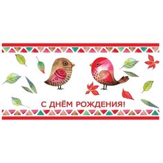 Конверт для денег Творческий Центр СФЕРА С Днем рождения! (КД1-11012), 1 шт.