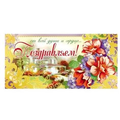 Конверт для денег Творческий Центр СФЕРА Поздравляем! (КД-12370), 1 шт.