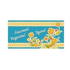 Конверт для денег Творческий Центр СФЕРА Счастья! Радости! Удачи! (КД1-12431), 1 шт.