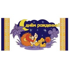 Конверт для денег Творческий Центр СФЕРА С Днем рождения!, 1 шт.