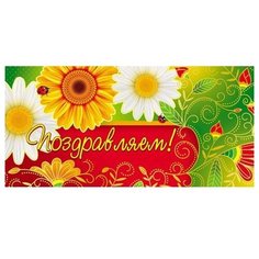 Конверт для денег Творческий Центр СФЕРА Поздравляем! (КД-12368), 1 шт.