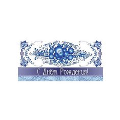 Конверт для денег Творческий Центр СФЕРА С Днем рождения! (КД1-12556), 1 шт.