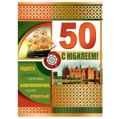 Конверт для денег Творческий Центр СФЕРА С Юбилеем! 50 лет, 1 шт.