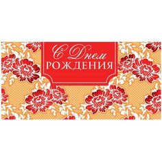 Конверт для денег Творческий Центр СФЕРА С Днем Рождения! (КД-12846), 1 шт.