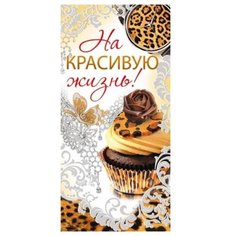 Конверт для денег Творческий Центр СФЕРА На красивую жизнь! (КД-11404), 1 шт.