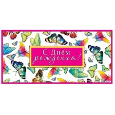 Конверт для денег Творческий Центр СФЕРА С Днем рождения! (КД1-11017), 1 шт.