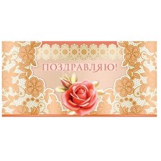 Конверт для денег Творческий Центр СФЕРА Поздравляю! (КД-11285), 1 шт.