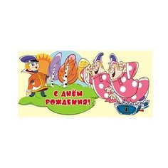 Конверт для денег Творческий Центр СФЕРА С Днем рождения! (КД3-12343), 1 шт.