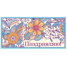 Конверт для денег Творческий Центр СФЕРА Поздравляю! (КД-12137), 1 шт.