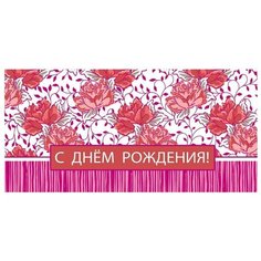 Конверт для денег Творческий Центр СФЕРА С Днем Рождения! (КД-12136), 1 шт.