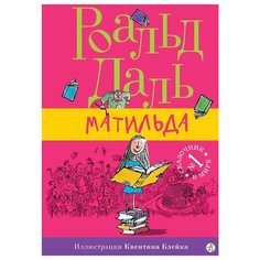 Даль Р. "Матильда" Самокат