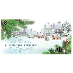 Конверт для денег ND Play С Новым Годом! (№15), 1 шт.
