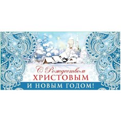 Конверт для денег Творческий Центр СФЕРА С Рождеством Христовым и Новым Годом! (КД-12852), 1 шт.
