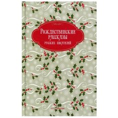 Достоевский Ф.М., Вагнер Н.П., Григорович Д.В. "Рождественские рассказы русских писателей" Рипол Классик