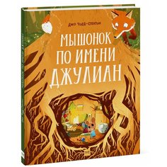 Тодд-Стентон Д. "Мышонок по имени Джулиан"