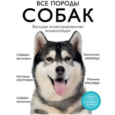 Сула Г., Яворская-Милешкина Е., Сафронова А., Китаева Е. "Все породы собак. Большая иллюстрированная энциклопедия" Эксмо