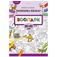 АСТ Раскраска-плакат. Зоопарк