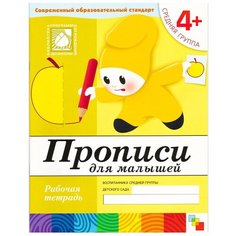Денисова Д., Дорожин Ю. "Прописи для малышей. Средняя группа" Мозаика Синтез