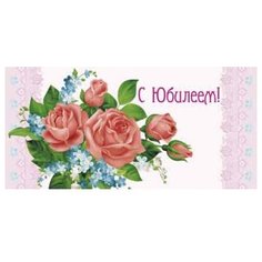 Конверт для денег Творческий Центр СФЕРА С Юбилеем! (КД1-11321), 1 шт.