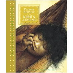 Киплинг Р. "Золотая коллекция мировой литературы с илл. Роберта Ингпена. Книга джунглей" Machaon