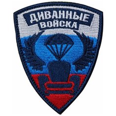 Нашивка (шеврон патч patch) "Диванные войска", вышивка на липучке, 7.1 x 8.8 см Teamzlo Workshop