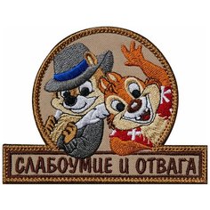 Нашивка (шеврон патч patch) "Слабоумие и отвага", вышивка на липучке, 10.5 x 8 см, тан Teamzlo Workshop