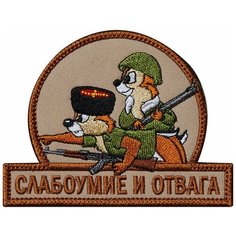 Нашивка (шеврон патч patch) "Слабоумие и отвага. Партизаны", вышивка на липучке, 10.5 x 8 см Teamzlo Workshop