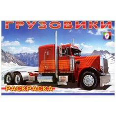 Фламинго Раскраска. Грузовики-2 Flamingo