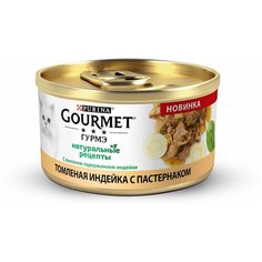 Влажный корм для кошек Gourmet Натуральные Рецепты Натуральные рецепты, с индейкой 85 г