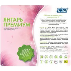 Крем-мыло с витамином Е жидкое PLEX ЯНТАРЬ Премиум 5л