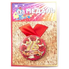Медаль "С юбилеем 75" Эврика