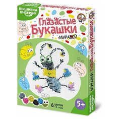 Набор для вышивания бисером "Глазастые букашки. Муравей" Десятое королевство