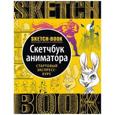 Скетчбук для записей и зарисовок Канц-Эксмо Анимация 21 х 15.5 см, 160 г/м², 72 л.