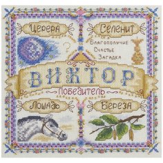 Набор для вышивания крестиком PANNA с бисером, Именной оберег, Виктор (SO-1672)