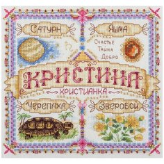Набор для вышивания крестиком PANNA с бисером, Именной оберег, Кристина (SO-1724)