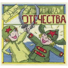 OT-1363 Набор для вышивания PANNA Праздничные миниатюры. С Днём Защитника Отечества