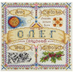 SO-1647 Набор для вышивания PANNA Именной оберег. Олег